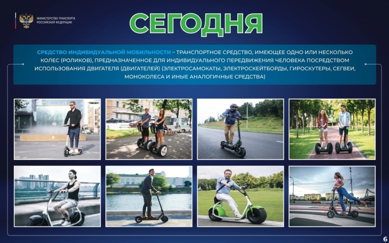Безопасность при использовании средств малой мобильности.